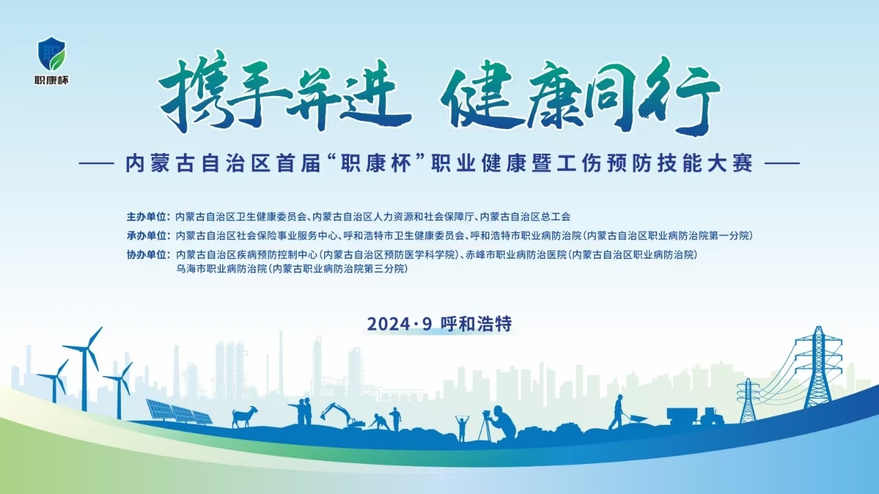 内蒙古自��d��首届“职��h��”职业健��h��工伤预防技能大�? class=